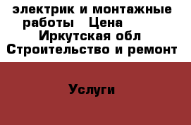 электрик и монтажные работы › Цена ­ 250 - Иркутская обл. Строительство и ремонт » Услуги   